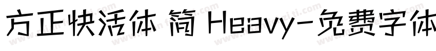 方正快活体 简 Heavy字体转换
